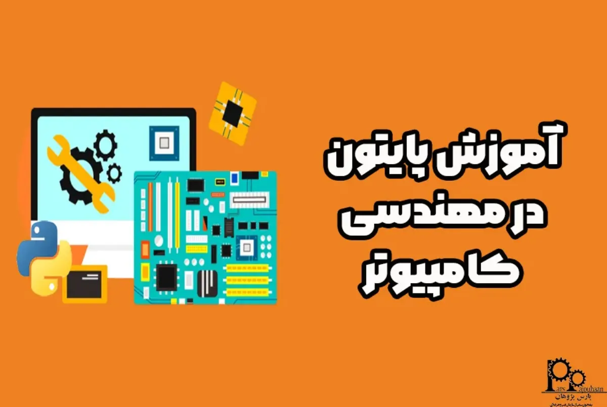آموزش پایتون در مهندسی کامپیوتر